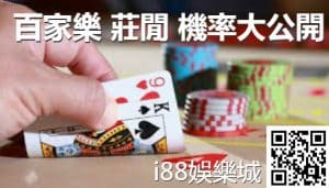 i88娛樂城莊閒機率