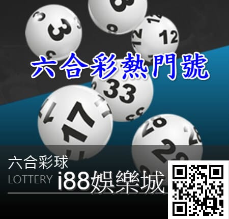 i88娛樂城六合彩熱門號