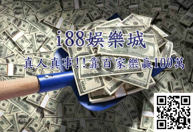 i88娛樂城百家樂贏錢