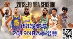 i88娛樂城2019NBA季後賽