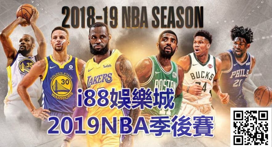 i88娛樂城2019NBA季後賽