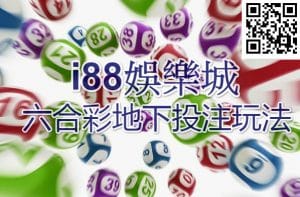 i88娛樂城六合彩地下玩法