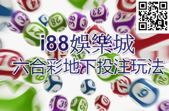 i88娛樂城六合彩地下玩法