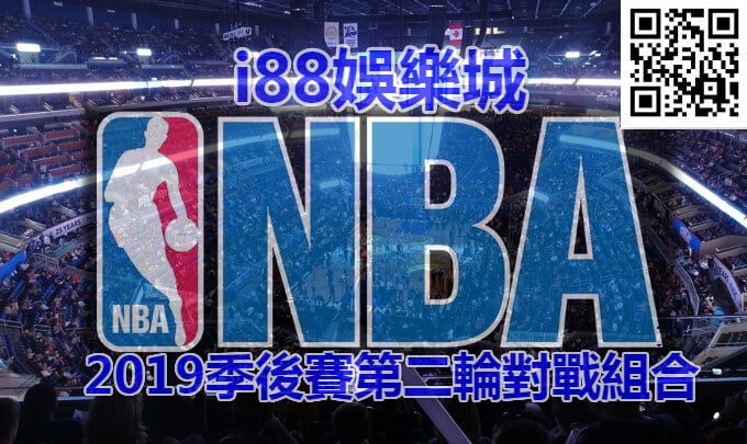 i88娛樂城2019NBA前八強名單