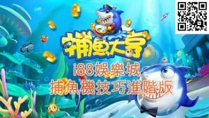 i88娛樂城職業捕魚機技術打法