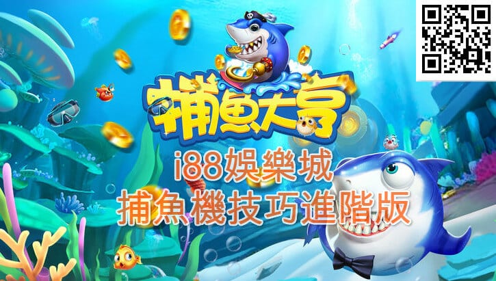 i88娛樂城職業捕魚機技術打法