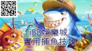 i88娛樂城捕魚機技巧
