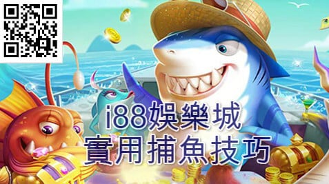 i88娛樂城捕魚機技巧