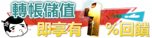 i88娛樂城轉帳儲值1%回饋
