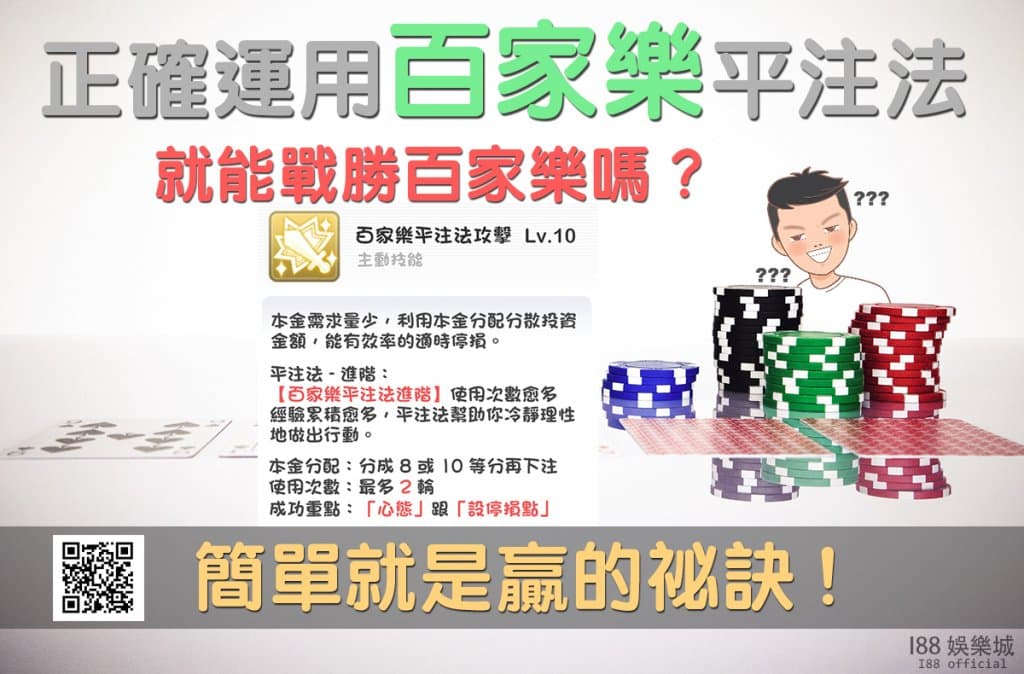 百家樂平注法