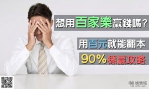 百家樂贏錢