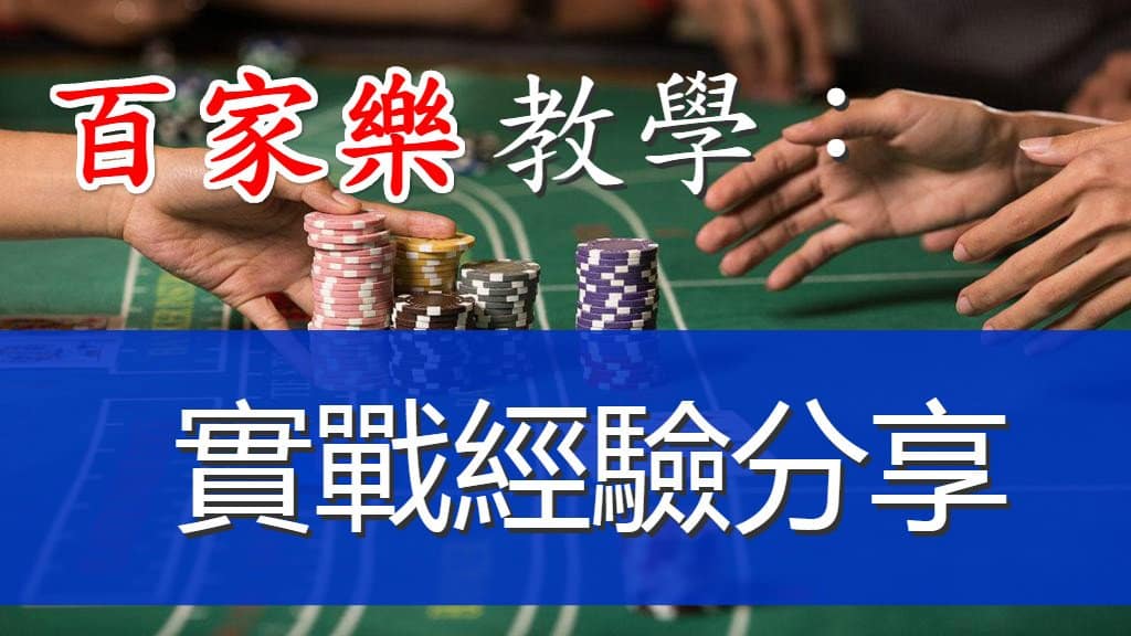 百家樂教學