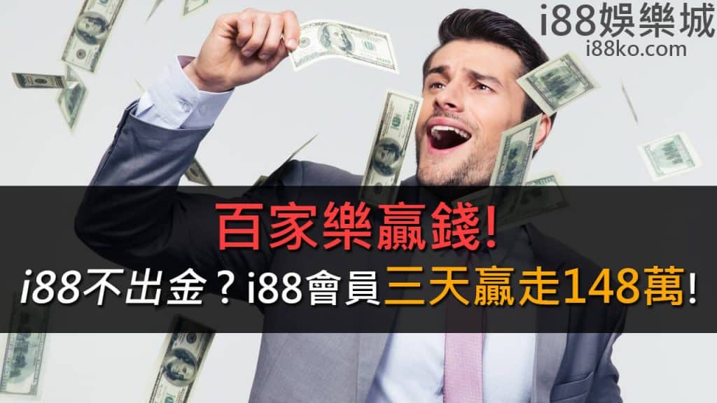百家樂賺錢