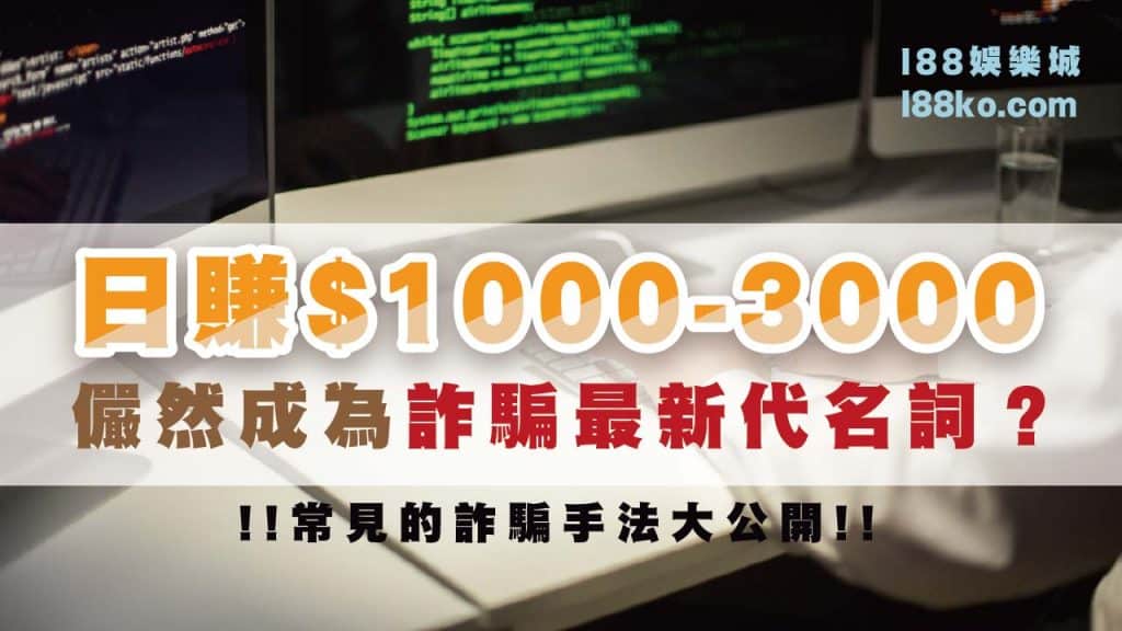詐騙手法