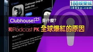 Clubhouse ptt