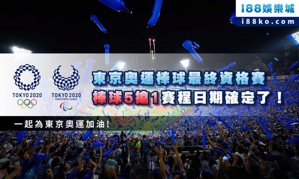 東京奧運棒球