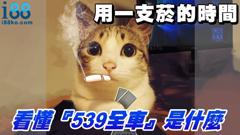539全車