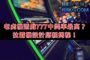 老虎機遊戲