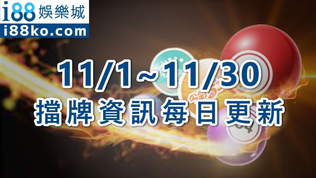 539擋牌11月