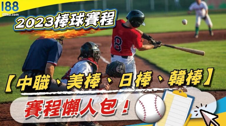 2023棒球賽程【中職、美棒、日棒、韓棒】賽程懶人包！