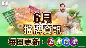 【539擋牌】2024年6月即時通知