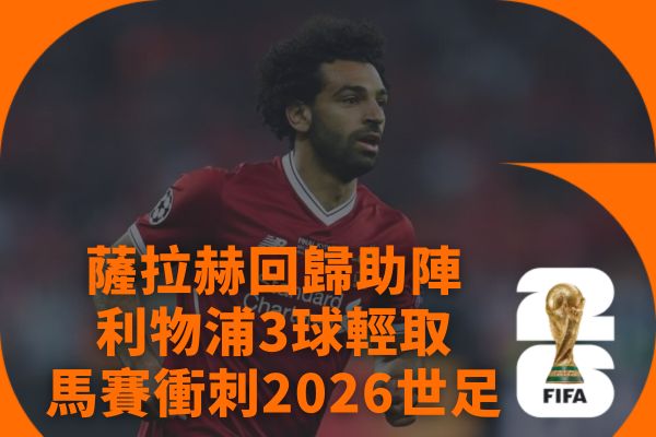 利物浦13場不敗衝刺晉級