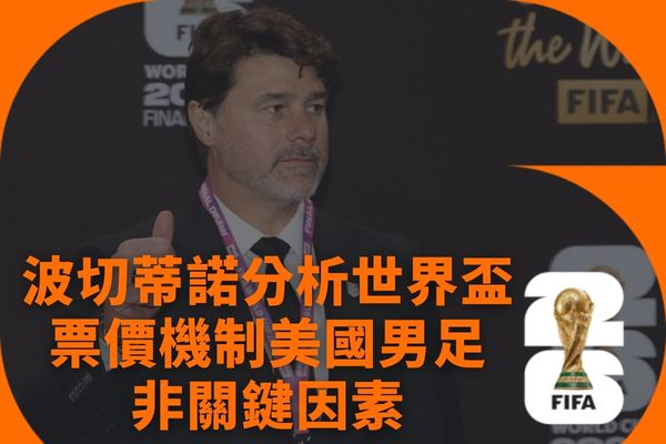波切蒂諾分析世界盃票價機制