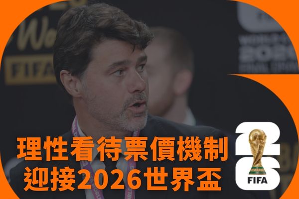 理性看待票價機制迎接2026世界盃