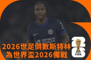 2026世足